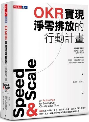 OKR實現淨零排放的行動計畫[二手書_全新]