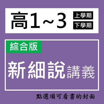 【高中講義】建弘-新細說高中教學講義   (林老書升學專門店)(網路書店)