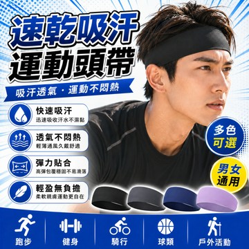 隔日達🍑運動吸汗頭帶 吸汗 運動頭帶 運動頭巾 頭帶 運動髮帶 吸汗頭巾 束髮帶 吸汗頭帶 髮帶