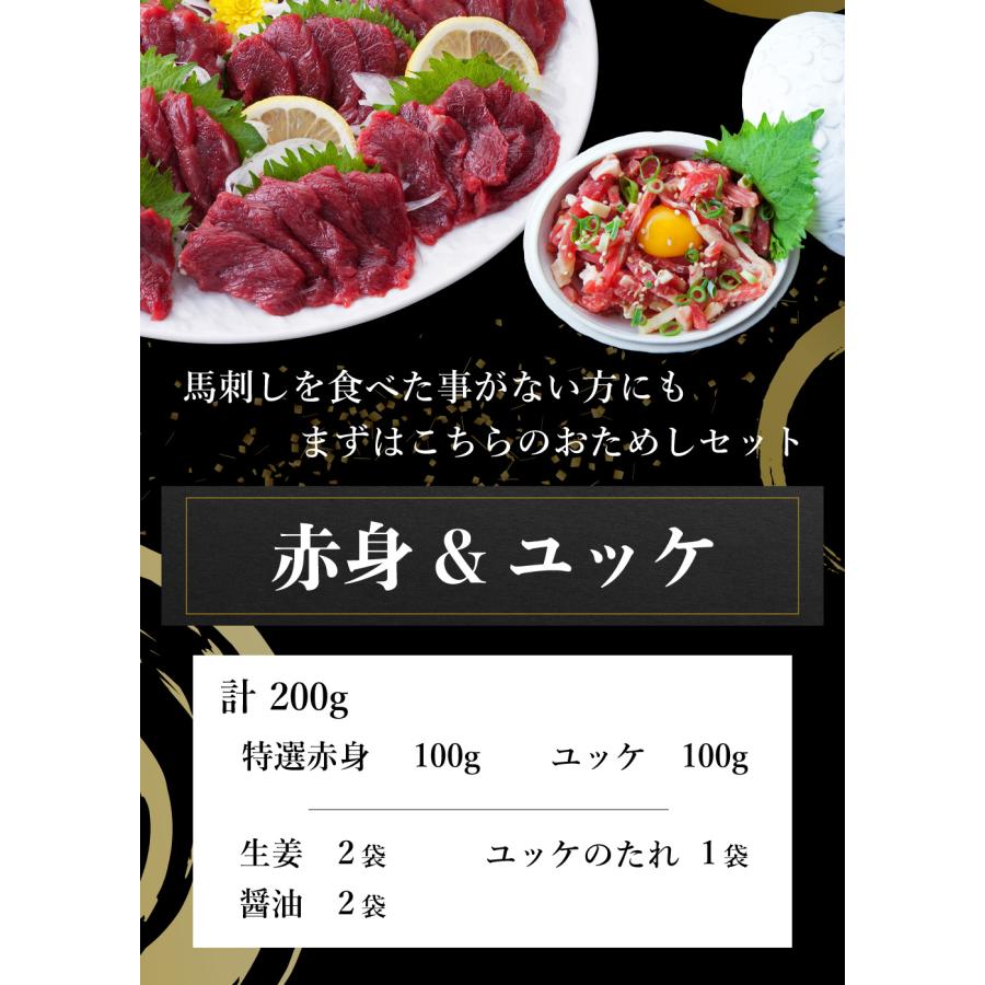 馬刺し 国産 赤身 約100g ユッケ 100g 50g×2 馬刺し 熊本 馬肉 おつまみ 高級 おためしセット お試し