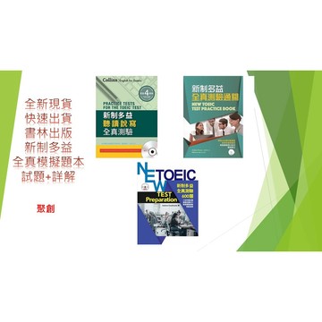 全新現貨-新制多益-書林出版 新制多益全真模擬題本、聽說讀寫全測驗