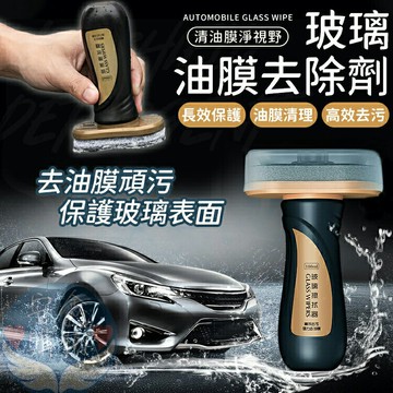 ?安鑫購物✨汽車玻璃油漬高效清除膏 100ml  防潑水劑 擦拭器 擋風玻璃清潔 汽車玻璃清潔 汽機車美容