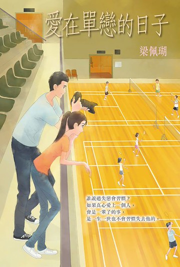 【電子書】愛在單戀的日子