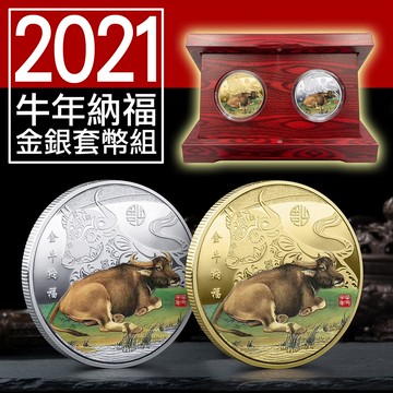 2021牛年金銀套幣組+精美木盒組