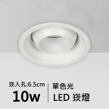 【崁入孔6.5公分】10W單色光LED崁燈｜C01-11-62076