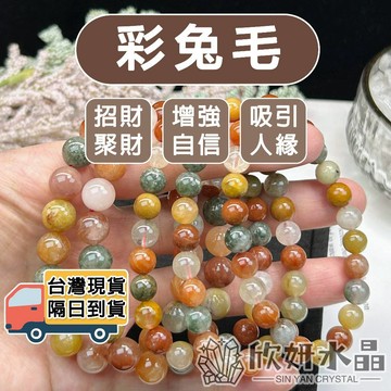 【欣小妞】彩兔毛 水晶 A級彩兔毛手珠 彩兔毛水晶 彩兔毛手串 彩兔毛手鍊 兔毛手珠 天然水晶 串珠手鍊 水晶手鍊
