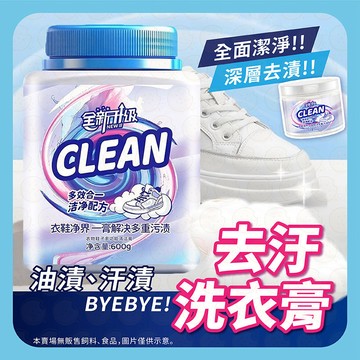【油漬汗漬全淨】多功能強效洗衣膏 濃縮洗衣膏 衣物清潔膏 洗衣清潔膏 洗衣膏 衣物淨爆膏  白鞋去漬膏 洗衣 白鞋 衣物