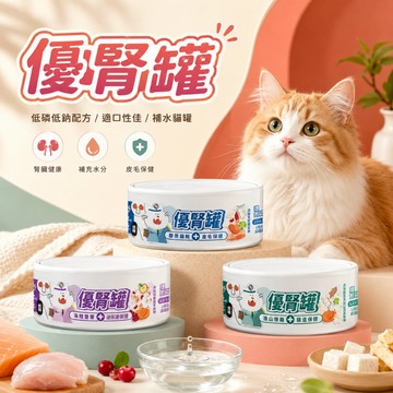 nu4PET 陪心寵糧 優腎罐80g 腎臟保健 低磷無膠 貓咪罐頭 機能主食罐 無膠貓罐 貓主食 貓食