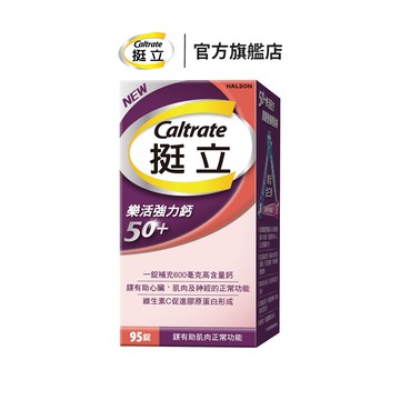 挺立 樂活50+強力鈣 95錠 1盒/2盒 維生素C促進膠原蛋白形成