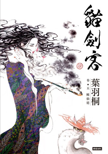 貓劍客（卷五）：鯀仙道[二手書_全新]