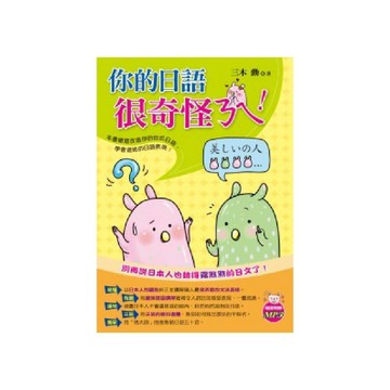 你的日語很奇怪ㄋㄟ！(1書+1MP3)／三木勳『魔法書店』