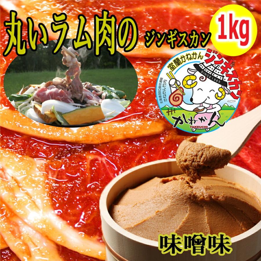 北海道 羊肉 ジンギスカン  ラム肉 ラムロール 味噌 みそ 味付き ジンギスカン 250g×4 1kg  食材 冷凍  焼肉 お肉