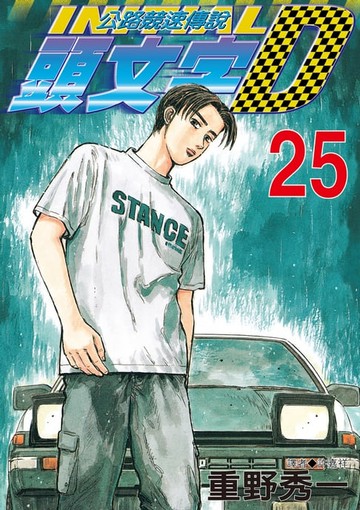 【電子書】頭文字D(25)