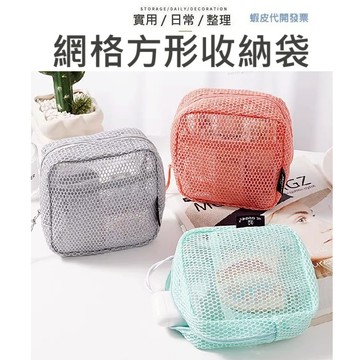 【台灣現貨】物品收納袋 網格收納袋 隨身物品收納 收納袋 紗網收納袋 3C收納 耳機包 小物收納 化妝包 隨身小包