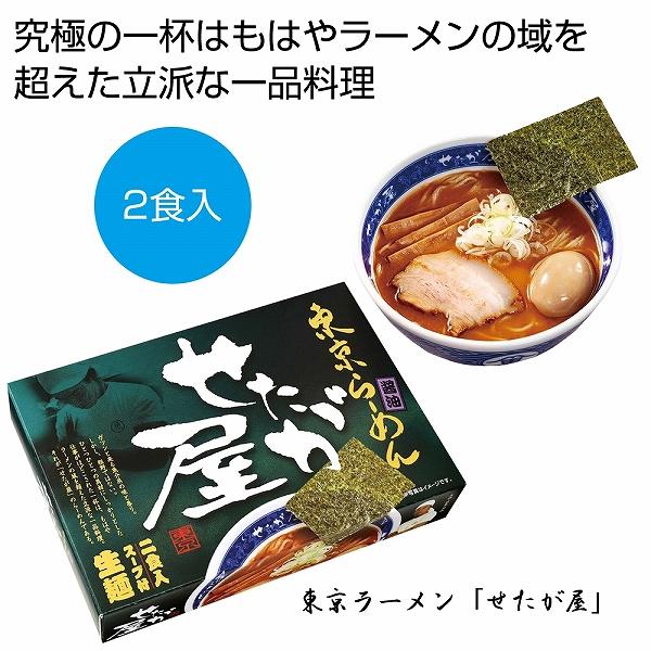 ケース販売のみ・６０箱単位でご注文下さい　東京らーめん「せたが屋」醤油２食入　　・送料無料