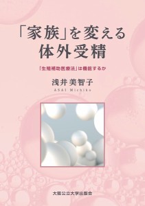 「家族」を変える体外受精 「生殖補助医療法」は機能するか 浅井美智子