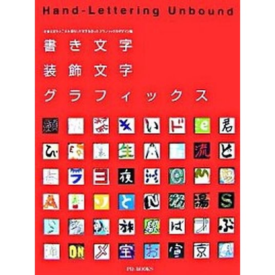 書き文字・装飾文字グラフィックス 手書き文字と工夫を凝らした文字を使ったグラフィック ピエ・ブックス（大型本） 中古