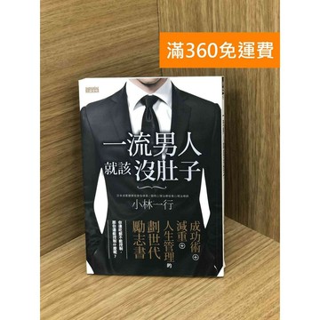 【雷根360免運】【送贈品】一流男人就該沒肚子 #九成新 #八成新【PHF80】