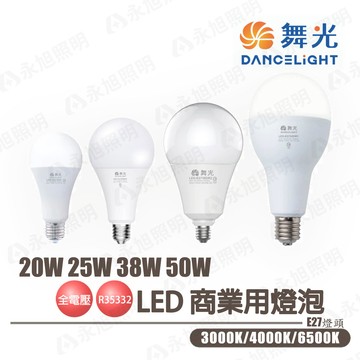 〖舞光〗LED燈泡 20W 25W 38W 50W E27 挑高 天井燈 工廠 廠房 大瓦數球泡 商用〖永光照明〗MT2-LED-E27