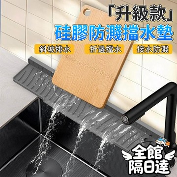 🌜現貨+隔日達🌛 可折邊廚房水槽 硅膠瀝水墊 水龍頭防濺墊 臺麵防濺墊 瀝水墊 導流墊 窄邊臺上盆專用排水墊 廚房瀝水墊