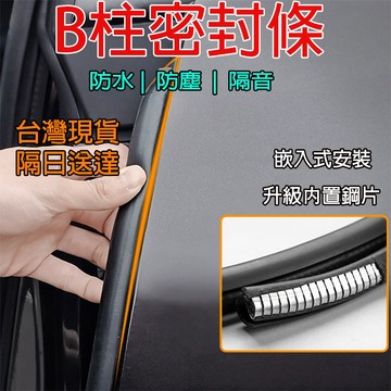 🔥台灣現貨🔥B柱專用隔音條 車門隔音條 汽車密封條 B柱隔音 卡槽式設計 有效降低風噪聲 隔音防水 汽車百貨