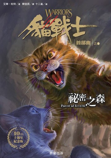【電子書】貓戰士十週年紀念版-首部曲之三：祕密之森