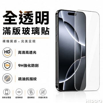 透明滿版 全屏透明 玻璃保護貼 適用iPhone 17 16 15 14 13 12 11 Pro Max XR 17E