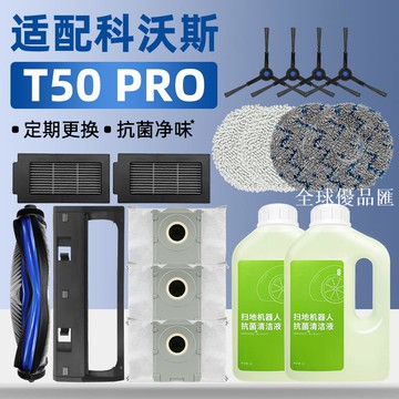【全球優品匯】適配科沃斯掃地機器人T50 PRO配件抹布塵袋清潔液滾邊刷濾網耗材