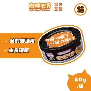 任選優惠【肉球世界】歪嘴貓主食罐80g｜挑嘴貓罐 貓咪無膠主食罐 肉泥機能 超級食材｜無穀低磷 無爭議膠