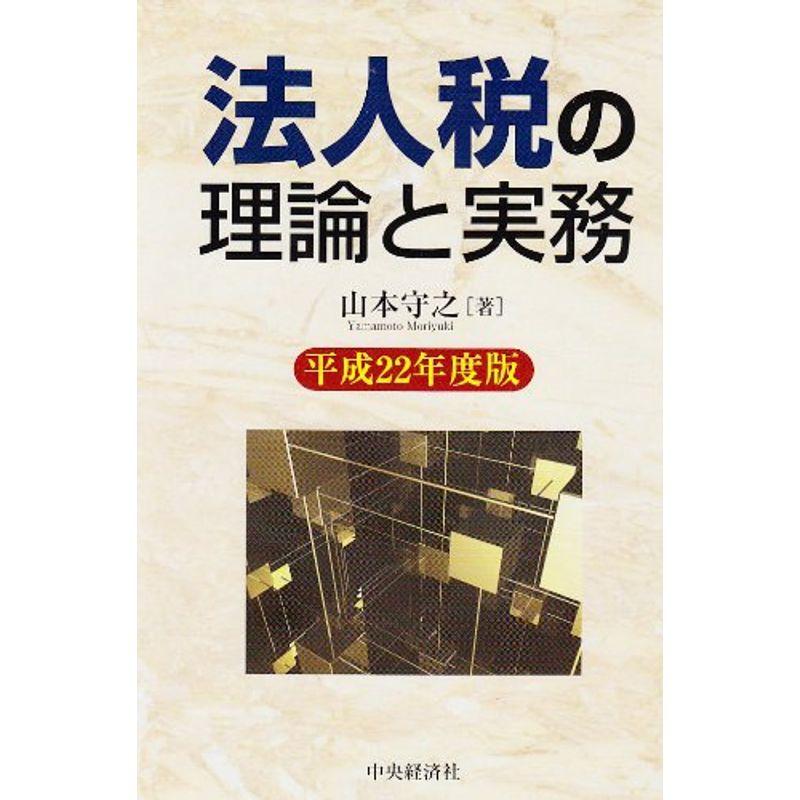 法人税の理論と実務〈平成22年度版〉