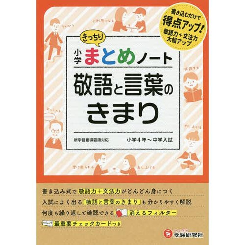 小学国語/敬語と言葉のきまりまとめノート/総合学習指導研究会　LINEショッピング