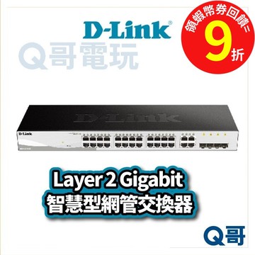 D-Link DGS-1210-28 Layer 2 Gigabit 智慧型網管交換器 【交換器】 DL053