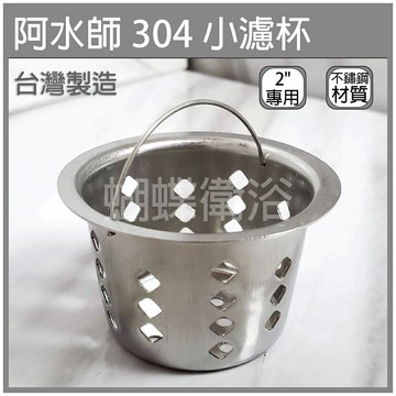 【阿水師 304小濾杯】2"專用