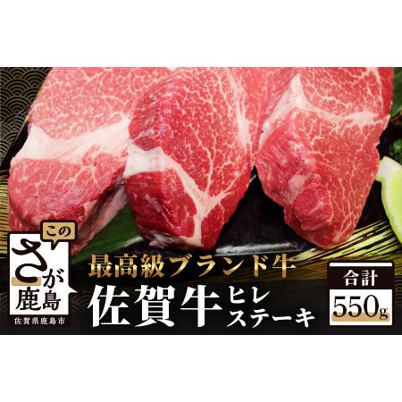 ふるさと納税  佐賀牛ヒレステーキ 約550g（180g程度×3枚） G-22 佐賀県鹿島市