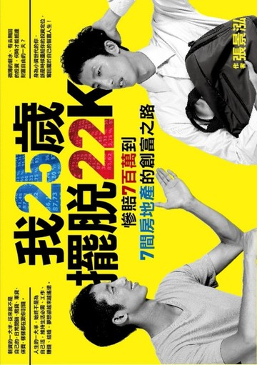 我25歲，擺脫22K：慘賠7百萬到7間房地產的創富之路[二手書_良好]