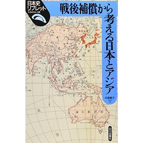 戦後補償から考える日本とアジア