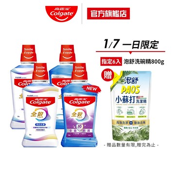 【高露潔】全效漱口水2入/6入/10入(薄荷清新/亮白去漬)