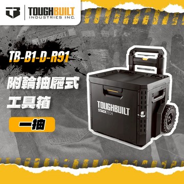 托比爾 TB-B1-D-R91 附輪抽屜式工具箱 一抽 螢宇五金