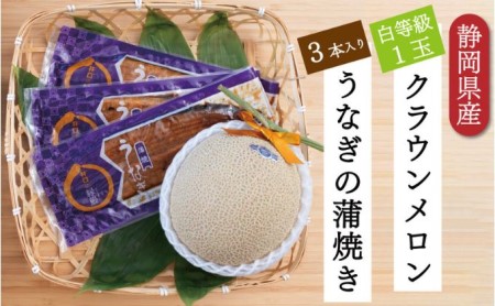 クラウンメロン1玉（1.3kg前後）＋うなぎ蒲焼（120g×3尾）セット