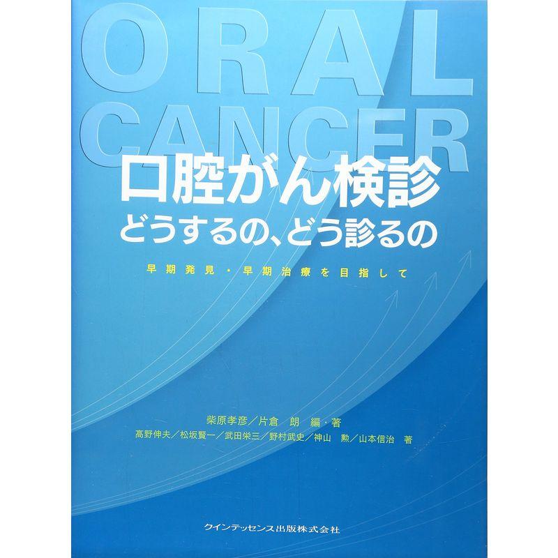 口腔がん検診 どうするの、どう診るの?早期発見・早期治療を目指して