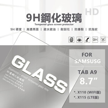 【嚴選外框】 三星 TAB A9 8.7 平板玻璃貼 X110 X115 平板 玻璃貼 9H 鋼化膜 保護貼 鋼化玻璃