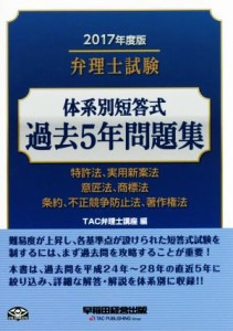  弁理士試験　体系別短答式　過去５年問題集(２０１７年度版) 特許法、実用新案法　意匠法、商標法　条約、不正競争防止法、著作