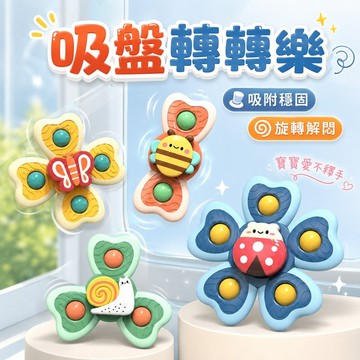 台灣出貨🏡吸盤轉轉樂 轉轉樂  吸盤玩具 幼兒玩具 寶寶玩具 安撫玩具 餐桌玩具 洗澡玩具 益智玩具 轉轉玩具 旋轉陀螺