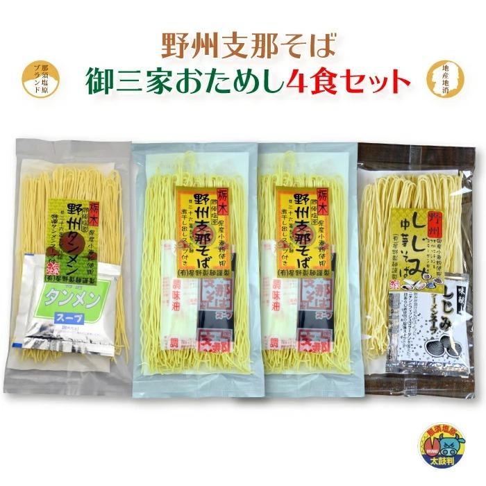 星野製麺 野州支那そば 御三家お試し4食セット