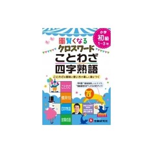 自由自在賢くなるクロスワードことわざ・四字熟語 小学初級1~3年