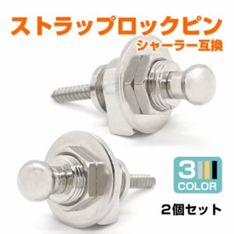 ストラップピン ギター ベース ロックピン シャーラータイプ - 器材