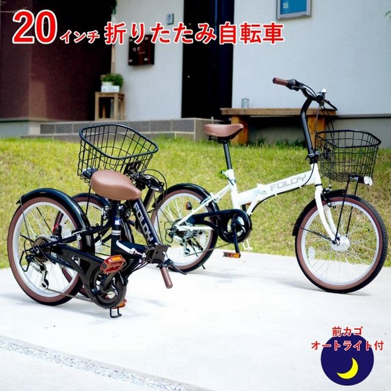 折りたたみ自転車 20インチ オートライト付 折り畳み自転車(FOLDY) 通販 LINEポイント最大GET | LINEショッピング 折りたたみ自転車 20インチ オートライト付 折り畳み自転車(FOLDY) 通販 LINEポイント最大GET | LINEショッピング