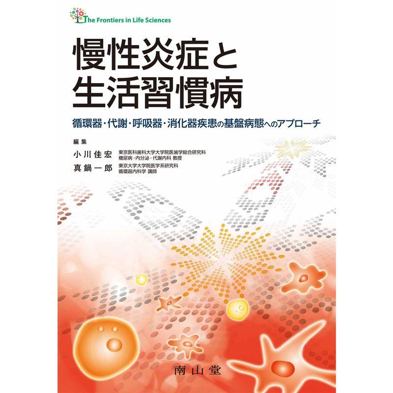 慢性炎症と生活習慣病 循環器・代謝・呼吸器・消化器疾患の基盤病態へのアプローチ (The Frontiers in Life Science