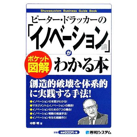 ポケット図解　ピーター・ドラッカーの「イノベーション論」がわかる本／中野明