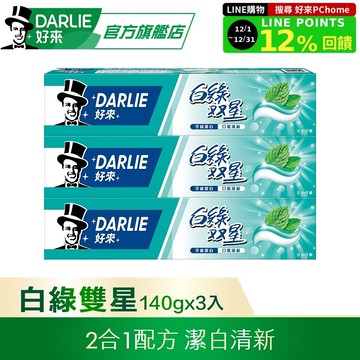 【DARLIE 好來】白綠雙星牙膏 140g*3 超值組